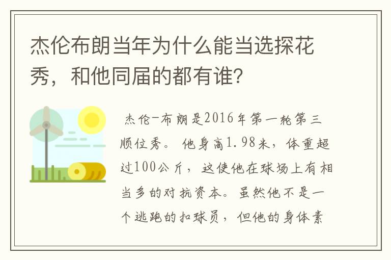 杰伦布朗当年为什么能当选探花秀,和他同届的都有谁?