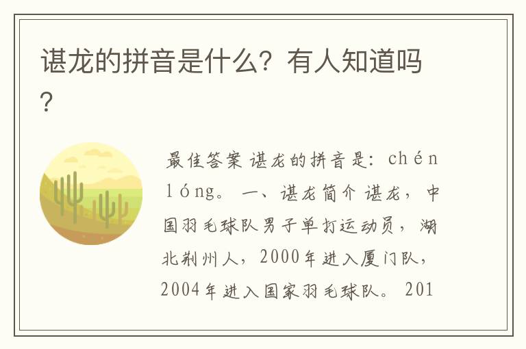 谌龙的拼音是什么?有人知道吗?