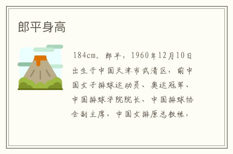 郎平身高