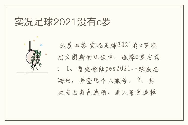 实况足球2021没有c罗