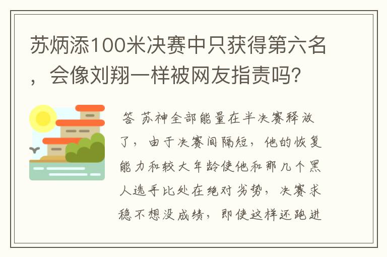 苏炳添100米决赛中只获得第六名,会像刘翔一样被网友指责吗?