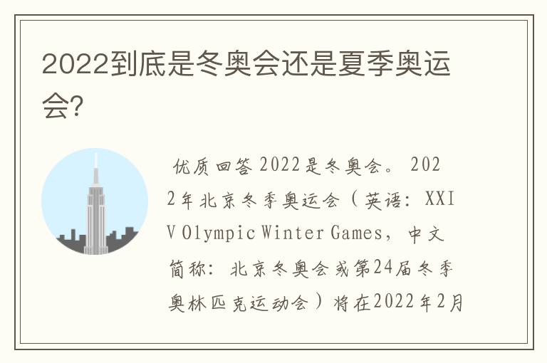 2022到底是冬奥会还是夏季奥运会?