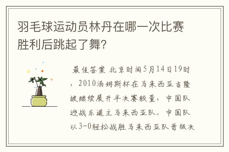 羽毛球运动员林丹在哪一次比赛胜利后跳起了舞?