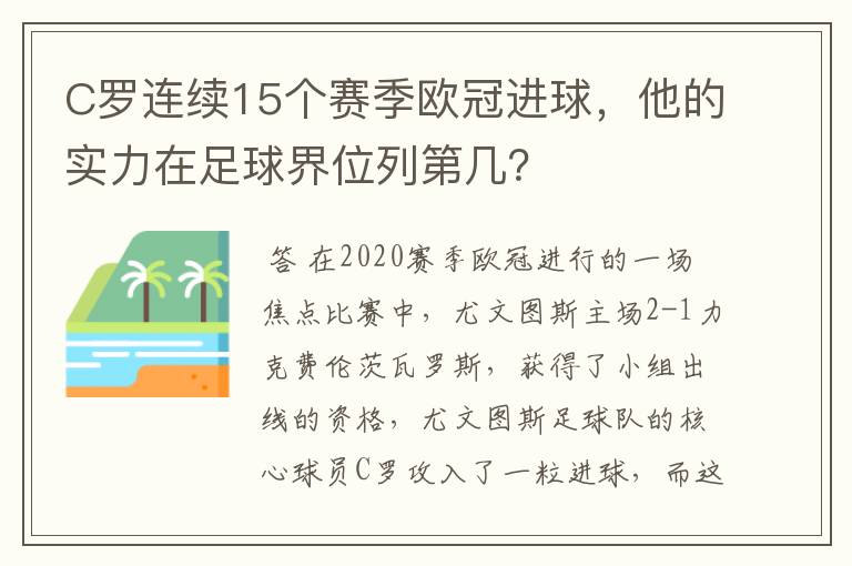 C罗连续15个赛季欧冠进球,他的实力在足球界位列第几?