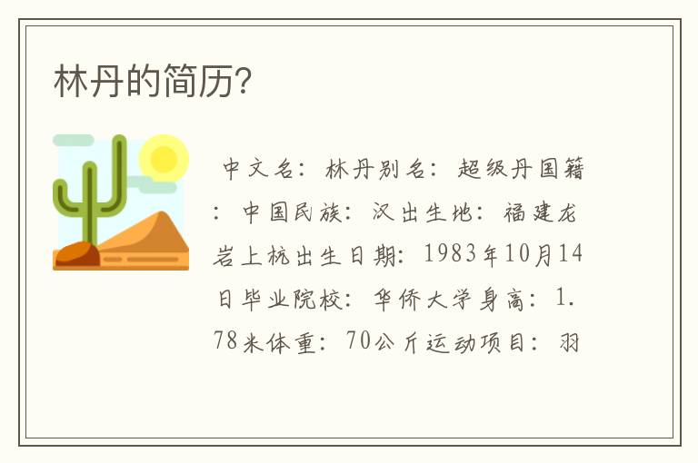 林丹的简历?