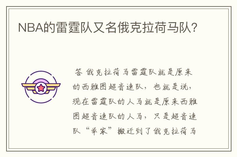 NBA的雷霆队又名俄克拉荷马队?