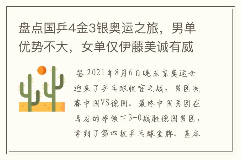盘点国乒4金3银奥运之旅,男单优势不大,女单仅伊藤美诚有威胁