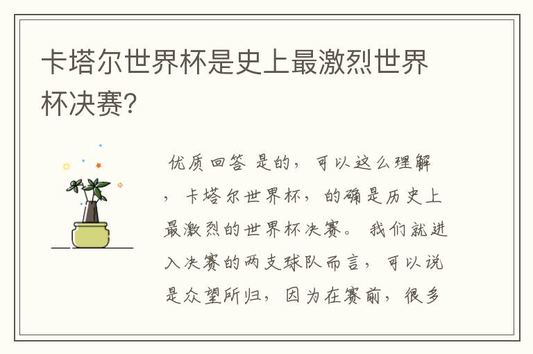 卡塔尔世界杯是史上最激烈世界杯决赛?