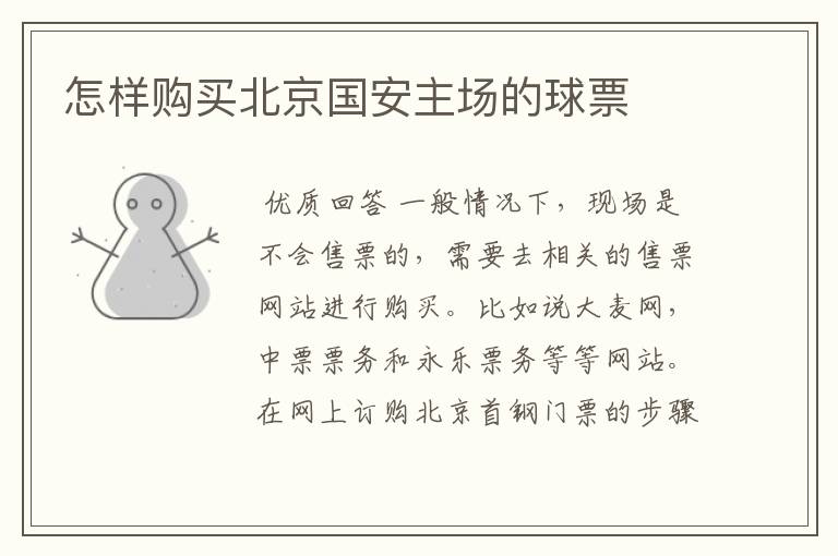 怎样购买北京国安主场的球票