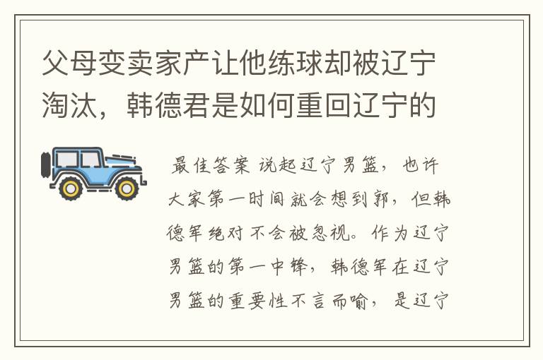 父母变卖家产让他练球却被辽宁淘汰，韩德君是如何重回辽宁的？