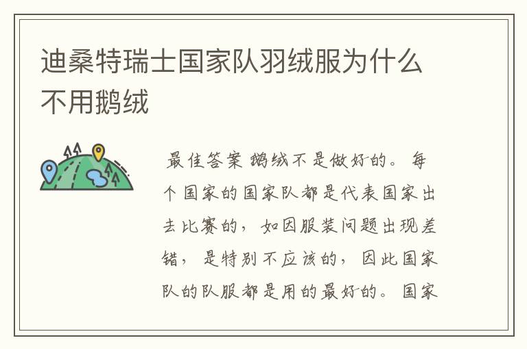 迪桑特瑞士国家队羽绒服为什么不用鹅绒