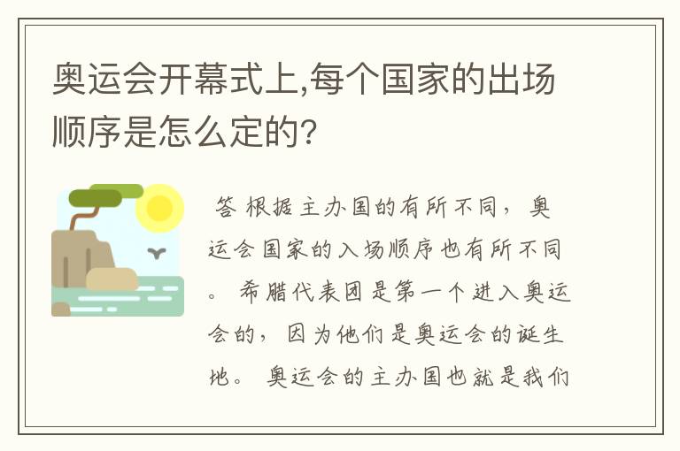 奥运会开幕式上,每个国家的出场顺序是怎么定的?