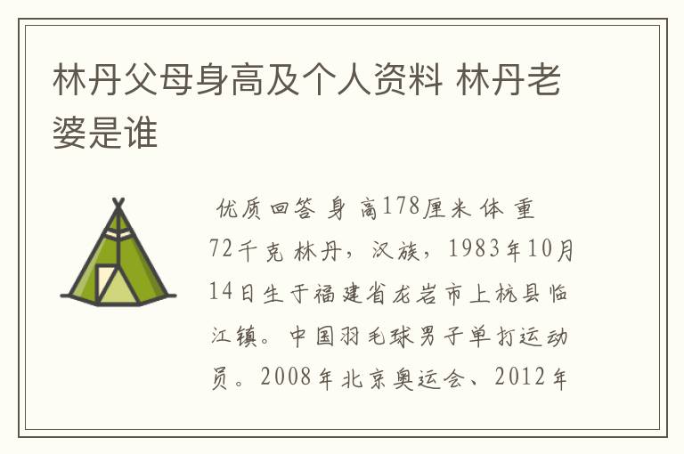 林丹父母身高及个人资料 林丹老婆是谁