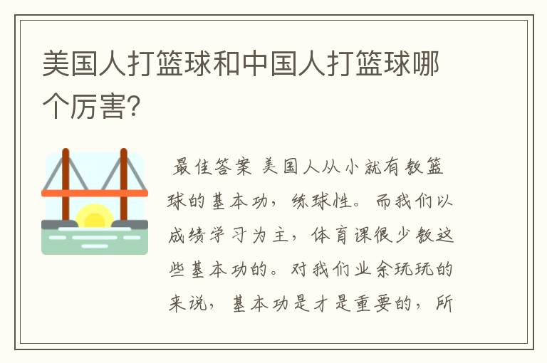美国人打篮球和中国人打篮球哪个厉害?