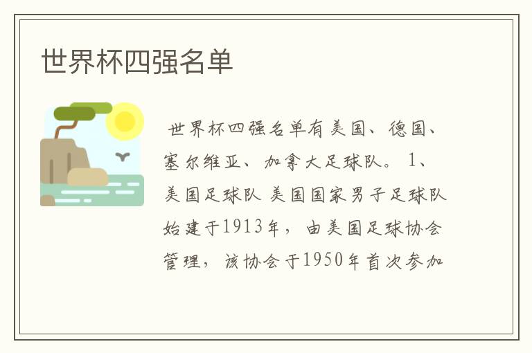 世界杯四强名单