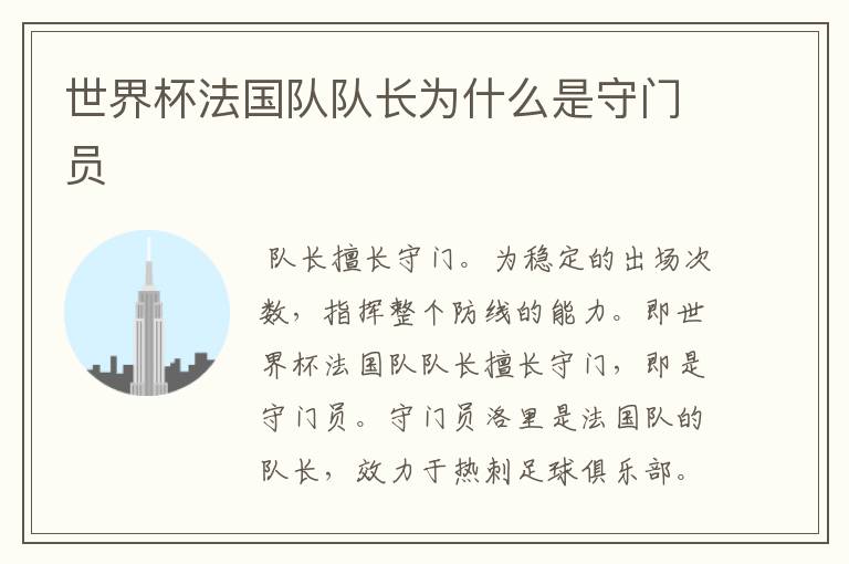 世界杯法国队队长为什么是守门员
