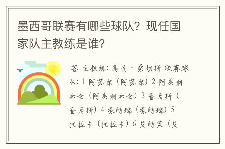 墨西哥联赛有哪些球队?现任国家队主教练是谁?