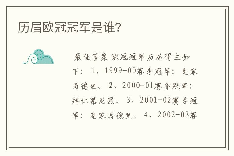 历届欧冠冠军是谁?