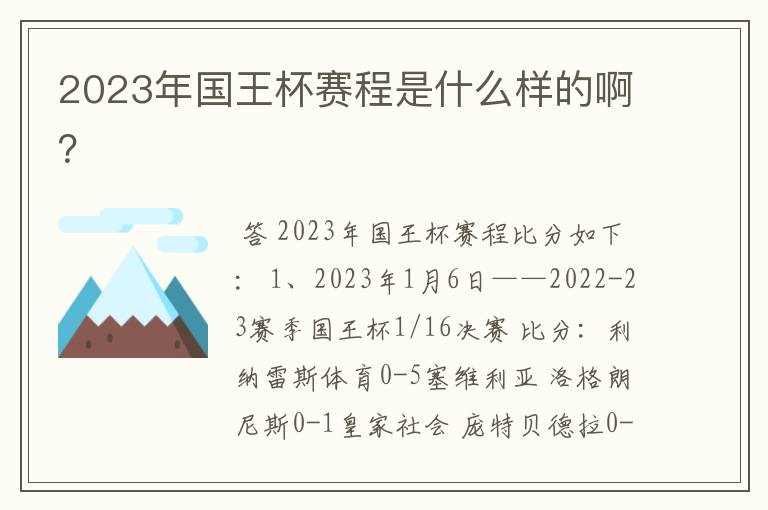 2023年国王杯赛程是什么样的啊?