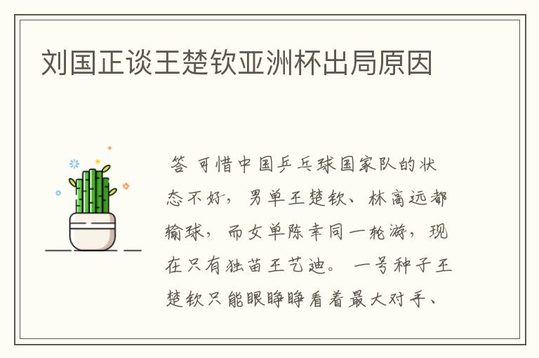 刘国正谈王楚钦亚洲杯出局原因