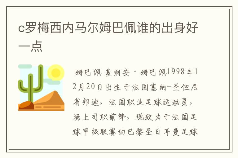c罗梅西内马尔姆巴佩谁的出身好一点
