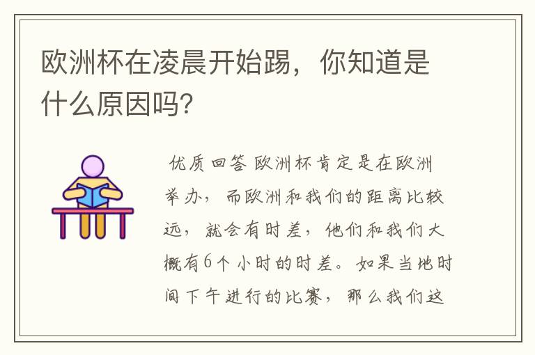 欧洲杯在凌晨开始踢,你知道是什么原因吗?
