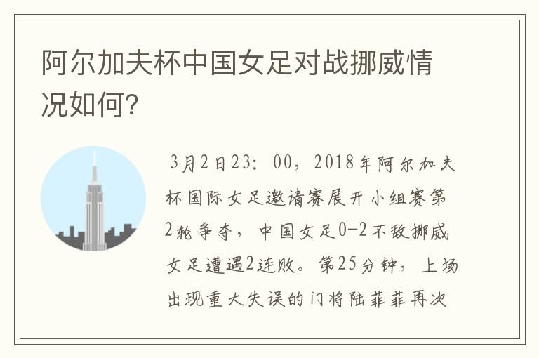 阿尔加夫杯中国女足对战挪威情况如何?