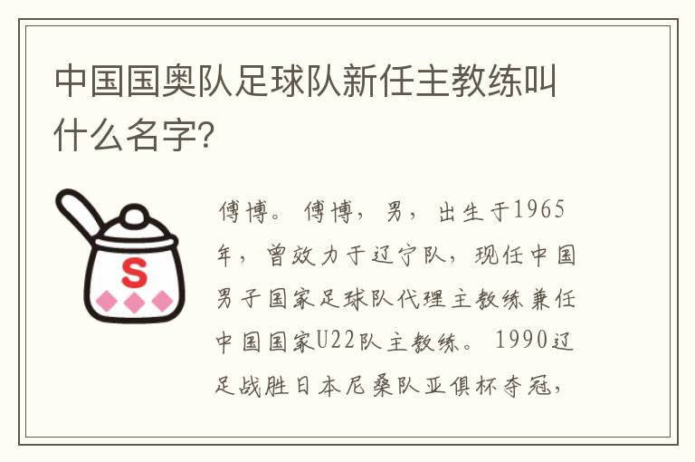中国国奥队足球队新任主教练叫什么名字?