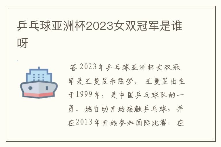 乒乓球亚洲杯2023女双冠军是谁呀