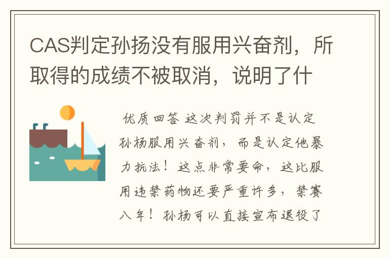 CAS判定孙扬没有服用兴奋剂,所取得的成绩不被取消,说明了什么?