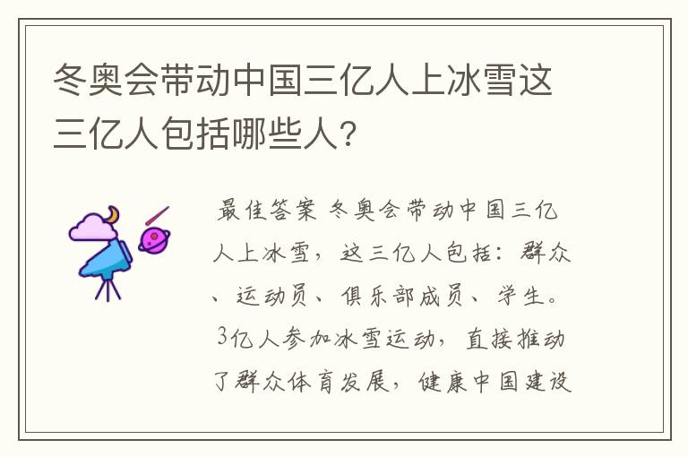 冬奥会带动中国三亿人上冰雪这三亿人包括哪些人?