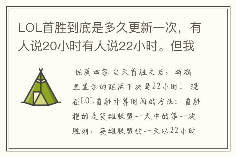 LOL首胜到底是多久更新一次,有人说20小时有人说22小时。但我知道肯定不是24…