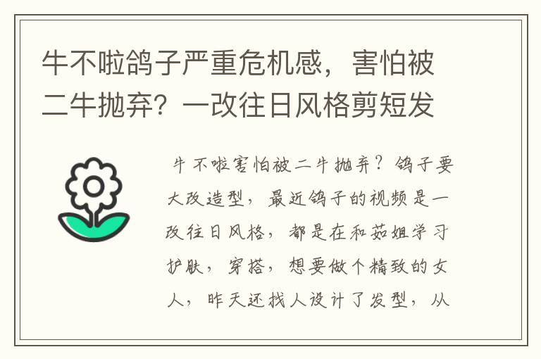 牛不啦鸽子严重危机感,害怕被二牛抛弃?一改往日风格剪短发