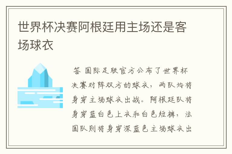 世界杯决赛阿根廷用主场还是客场球衣