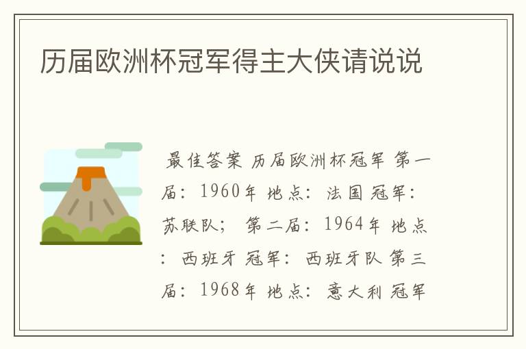 历届欧洲杯冠军得主大侠请说说