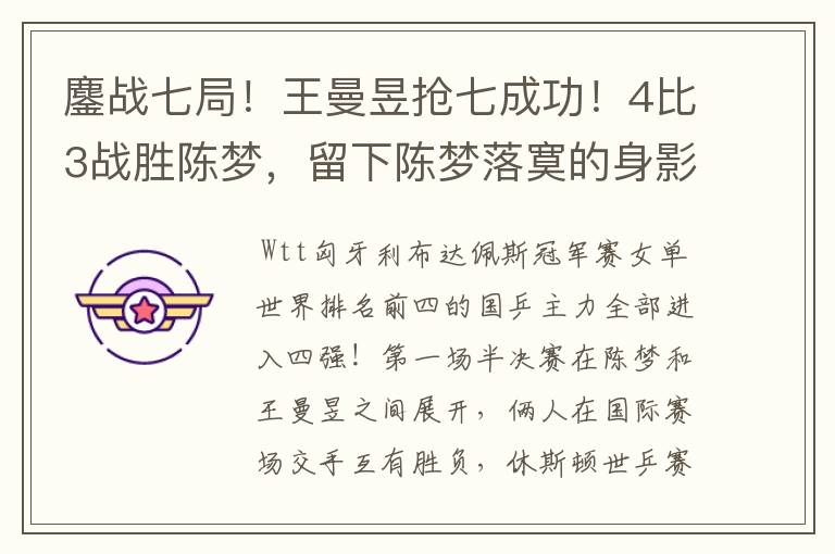 鏖战七局!王曼昱抢七成功!4比3战胜陈梦,留下陈梦落寞的身影