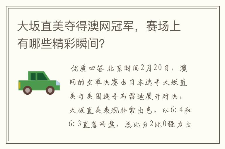 大坂直美夺得澳网冠军,赛场上有哪些精彩瞬间?