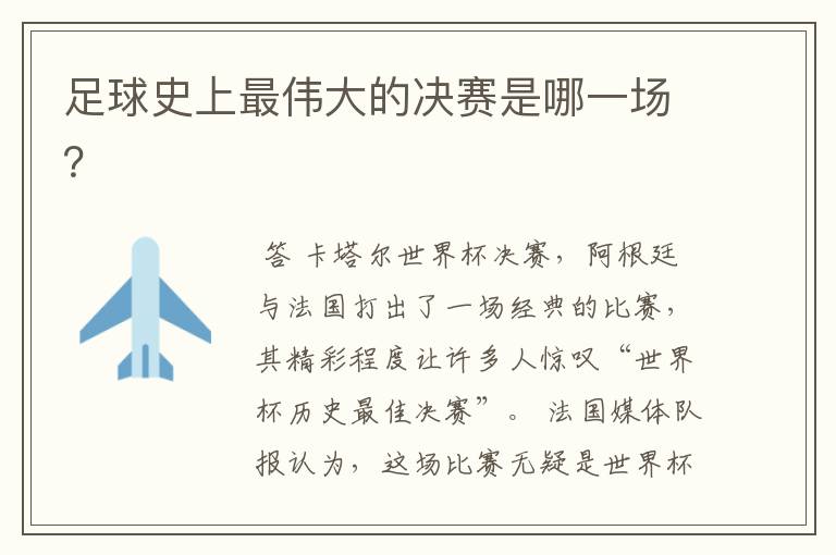 足球史上最伟大的决赛是哪一场?