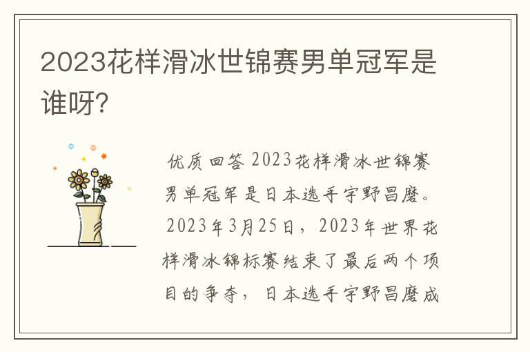 2023花样滑冰世锦赛男单冠军是谁呀?