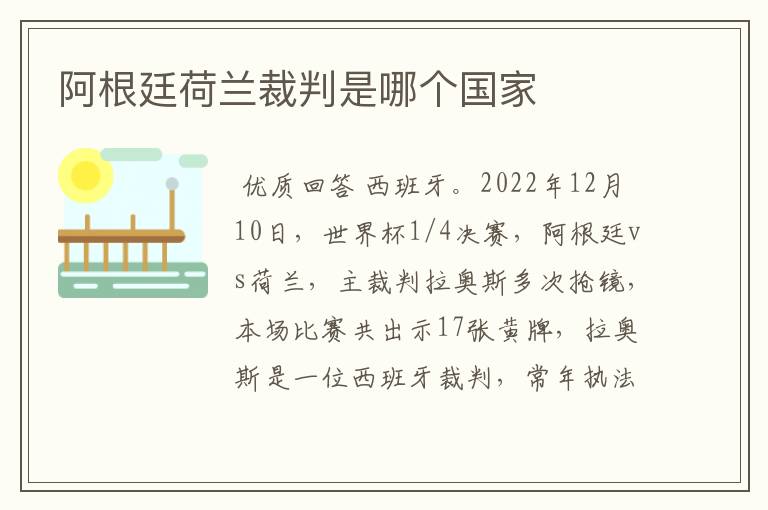阿根廷荷兰裁判是哪个国家