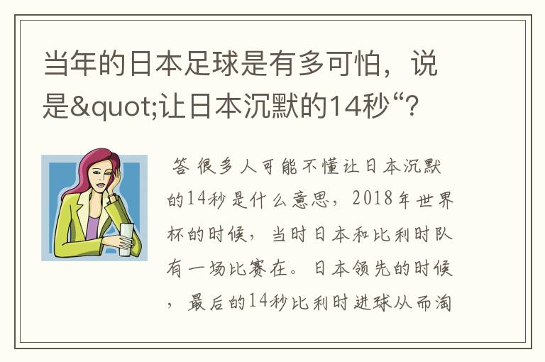 当年的日本足球是有多可怕,说是"让日本沉默的14秒“?