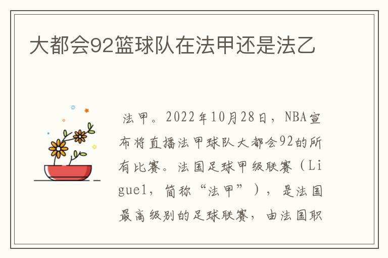 大都会92篮球队在法甲还是法乙