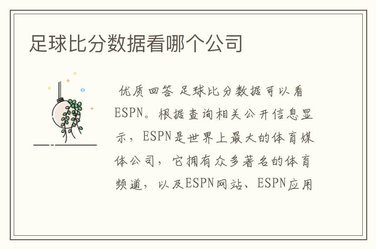 足球比分数据看哪个公司