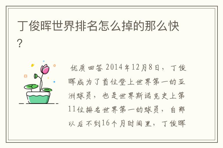 丁俊晖世界排名怎么掉的那么快?