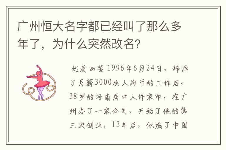 广州恒大名字都已经叫了那么多年了,为什么突然改名?