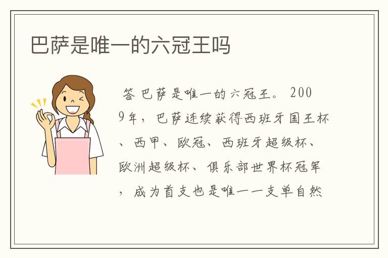 巴萨是唯一的六冠王吗