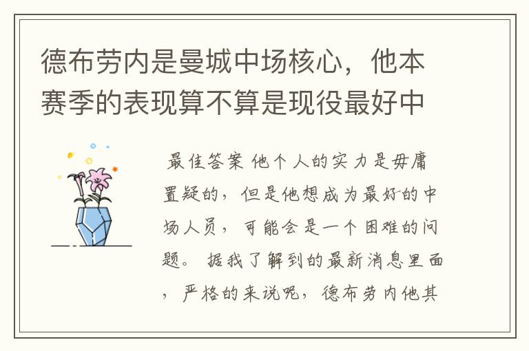 德布劳内是曼城中场核心,他本赛季的表现算不算是现役最好中场?