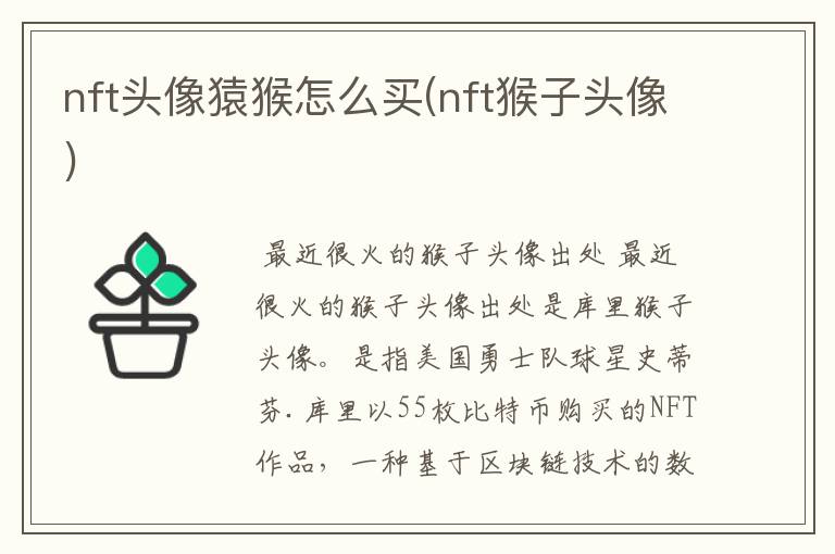 nft头像猿猴怎么买(nft猴子头像)