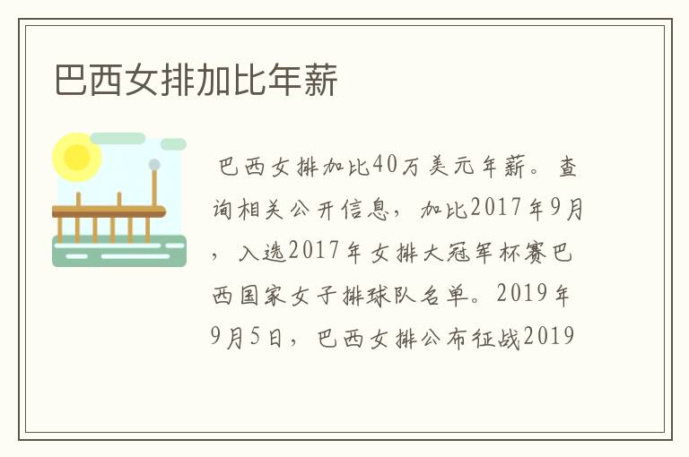 巴西女排加比年薪