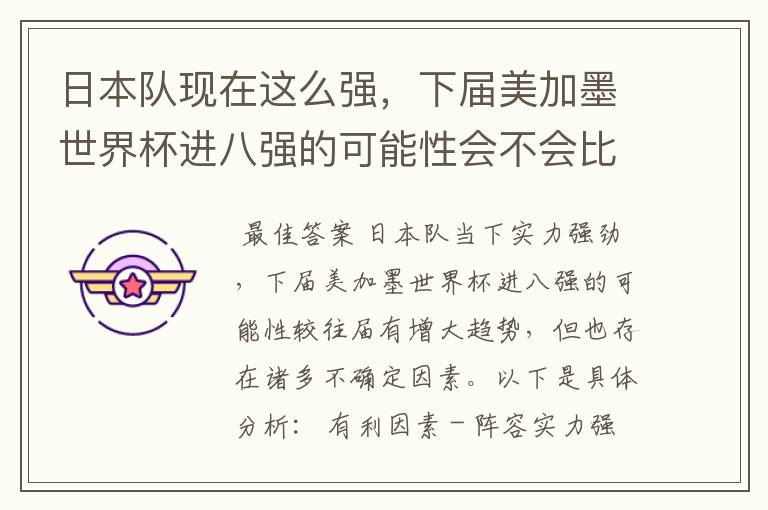 日本队现在这么强,下届美加墨世界杯进八强的可能性会不会比往届都大?